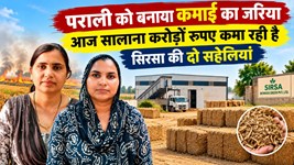 पराली को बनाया कमाई का जरिया, आज सालाना करोड़ों रुपए कमा रही है सिरसा की दो सहेलियां