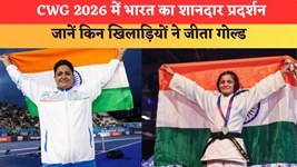 CWG 2026 में भारत का शानदार प्रदर्शन, 9वें दिन मिले 6 मेडल; जानें किन खिलाड़ियों ने जीता गोल्ड