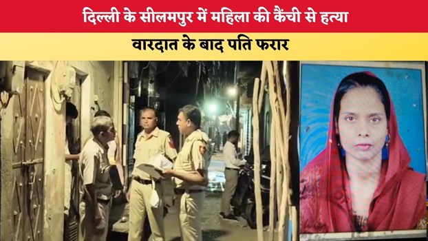 Delhi News: दिल्ली के सीलमपुर में महिला की कैंची से हत्या, वारदात के बाद पति फरार