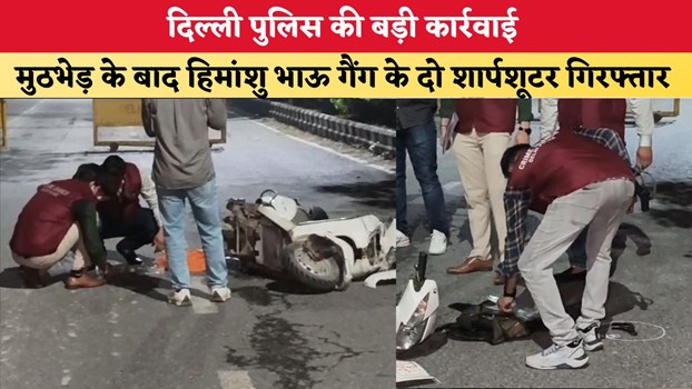 Delhi News: दिल्ली पुलिस की बड़ी कार्रवाई, मुठभेड़ के बाद हिमांशु भाऊ गैंग के दो शार्पशूटर गिरफ्तार