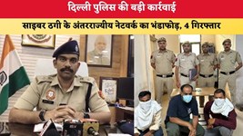 Delhi News: दिल्ली पुलिस की बड़ी कार्रवाई, साइबर ठगी के अंतरराज्यीय नेटवर्क का भंडाफोड़; 4 गिरफ्तार
