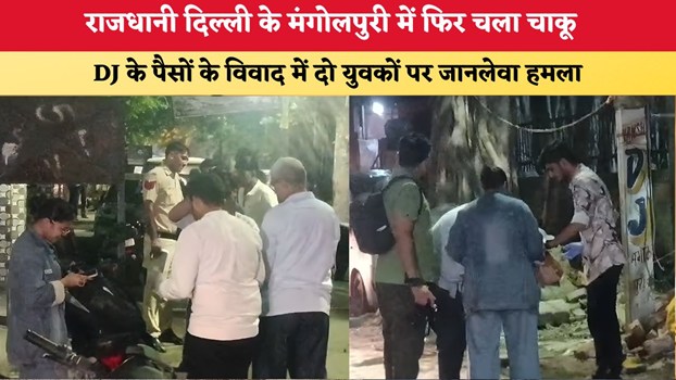 Delhi News: राजधानी दिल्ली के मंगोलपुरी में फिर चला चाकू, DJ के पैसों के विवाद में दो युवकों पर जानलेवा हमला