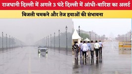 Delhi Weather Alert: राजधानी दिल्ली में अगले 3 घंटे दिल्ली में आंधी-बारिश का अलर्ट, बिजली चमकने और तेज हवाओं की संभावना