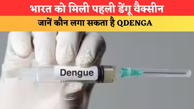 भारत को मिली पहली डेंगू वैक्सीन, DCGI ने दी मंजूरी; जानें कौन लगा सकता है QDENGA