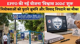 EPFO की नई योजना 'विश्वास 2026' शुरू, नियोक्ताओं को पुराने जुर्माने और विवाद निपटाने का मौका