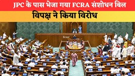 JPC के पास भेजा गया FCRA संशोधन बिल, विपक्ष ने किया विरोध; जानें क्या है पूरा मामला?