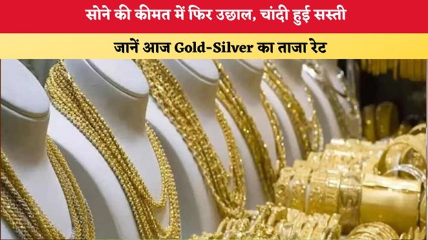 Gold-Silver Price Today 1 October 2026 सोने की कीमत में फिर उछाल, चांदी हुई सस्ती; जानें आज Gold-Silver का ताजा रेट
