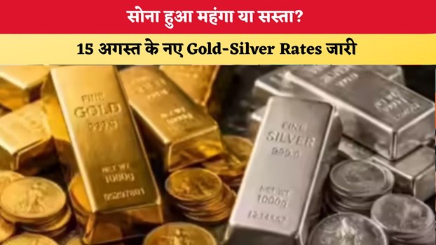 Gold Silver Price Today 15 August 2026: सोना हुआ महंगा या सस्ता? 15 अगस्त के नए Gold-Silver Rates जारी