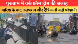 गुरुग्राम में वर्क फ्रॉम होम की सलाह, भारी बारिश के बाद जलभराव और ट्रैफिक से बढ़ी परेशानी