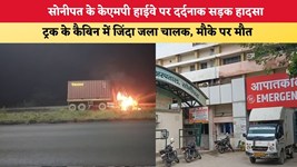 HARYAN NEWS: सोनीपत के केएमपी हाईवे पर दर्दनाक सड़क हादसा, ट्रक के कैबिन में जिंदा जला चालक, मौके पर मौत