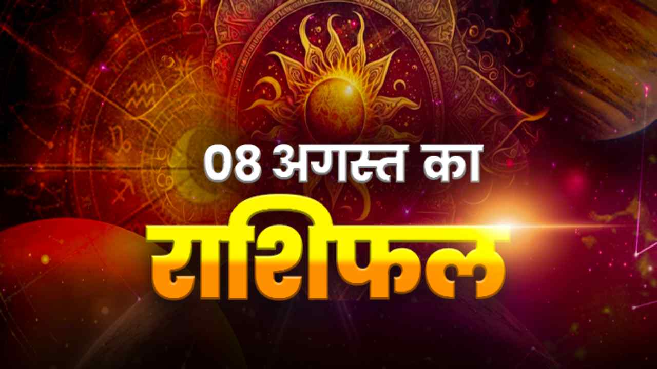 HOROSCOPE TODAY 08 AUGEST 2026, AAJ KA RASHIFAL: नौकरी, व्यापार, धन और परिवार के लिए कैसा रहेगा आज का दिन, जानें अपनी राशि
