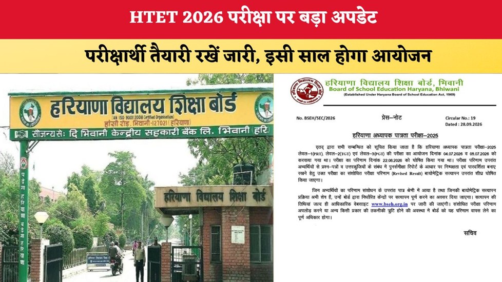 Haryana News: HTET 2026 परीक्षा पर बड़ा अपडेट, परीक्षार्थी तैयारी रखें जारी; इसी साल होगा आयोजन