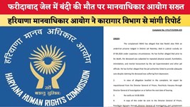 Haryana News: फरीदाबाद जेल में बंदी की मौत पर मानवाधिकार आयोग सख्त, हरियाणा मानवाधिकार आयोग ने कारागार विभाग से मांगी रिपोर्ट