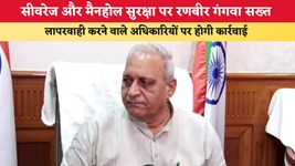 Haryana News: सीवरेज और मैनहोल सुरक्षा पर रणबीर गंगवा सख्त, लापरवाही करने वाले अधिकारियों पर होगी कार्रवाई