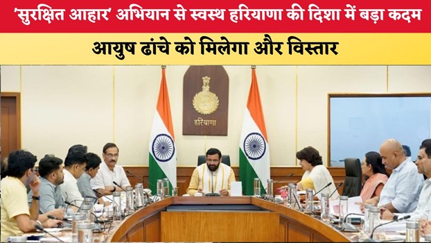 Haryana News: 'सुरक्षित आहार' अभियान से स्वस्थ हरियाणा की दिशा में बड़ा कदम, आयुष ढांचे को मिलेगा और विस्तार