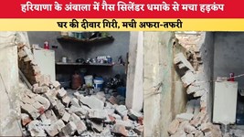 Haryana News: अंबाला में गैस सिलेंडर धमाके से मचा हड़कंप, घर की दीवार गिरी, मची अफरा-तफरी