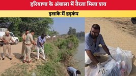 Haryana News: हरियाणा के अंबाला में तैरता मिला शव, इलाके में हड़कंप
