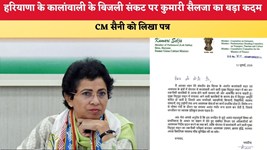 Haryana News: हरियाणा के कालांवाली के बिजली संकट पर कुमारी सैलजा का बड़ा कदम, CM सैनी को लिखा पत्र