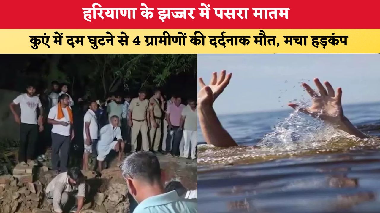 Haryana News हरियाणा के झज्जर में पसरा मातम कुएं में दम घुटन 86507
