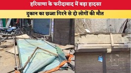 Haryana News: हरियाणा के फरीदाबाद में बड़ा हादसा, दुकान का छज्जा गिरने से दो लोगों की मौत