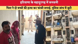 Haryana News: हरियाणा के बहादुरगढ़ में सनसनी, पिता ने दो बच्चों की हत्या कर फांसी लगाई, पुलिस जांच में जुटी