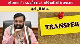 Haryana News: हरियाणा में IAS और HCS अधिकारियों के तबादले, देखें पूरी लिस्ट और नई पोस्टिंग
