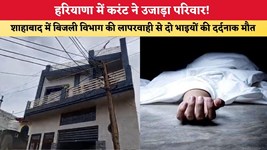Haryana News: हरियाणा में करंट ने उजाड़ा परिवार! शाहाबाद में बिजली विभाग की लापरवाही से दो भाइयों की दर्दनाक मौत