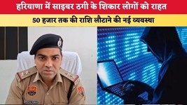 Haryana News: हरियाणा में साइबर ठगी के शिकार लोगों को राहत, 50 हजार तक की राशि लौटाने की नई व्यवस्था