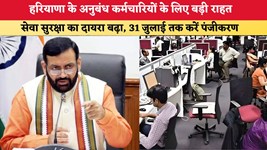 Haryana news : हरियाणा के अनुबंध कर्मचारियों के लिए बड़ी राहत, सेवा सुरक्षा का दायरा बढ़ा; 31 जुलाई तक करें पंजीकरण