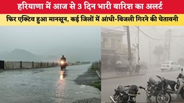 Haryana weather Alert: हरियाणा में आज से 3 दिन भारी बारिश का अलर्ट, फिर एक्टिव हुआ मानसून; कई जिलों में आंधी-बिजली गिरने की चेतावनी