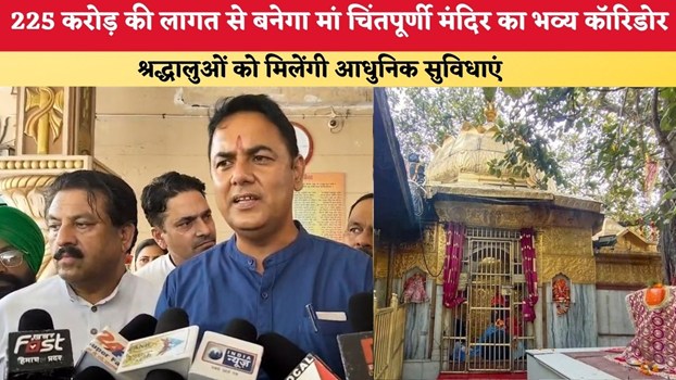 Himachal News: 225 करोड़ की लागत से बनेगा मां चिंतपूर्णी मंदिर का भव्य कॉरिडोर, श्रद्धालुओं को मिलेंगी आधुनिक सुविधाएं