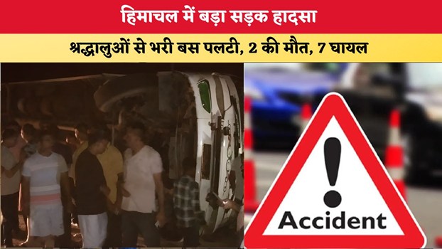 Himachal News: हिमाचल में बड़ा सड़क हादसा, श्रद्धालुओं से भरी बस पलटी, 2 की मौत, 7 घायल