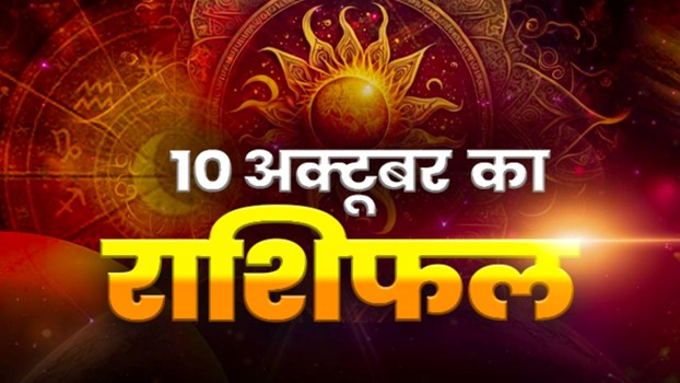 Horoscope Today 10 October 2026, Aaj Ka Rashifal: कारोबार में होगा धन लाभ, अनुभवी लोगों से मिलेगी मदद; यहां पढ़े सभी 12 राशियों का राशिफल