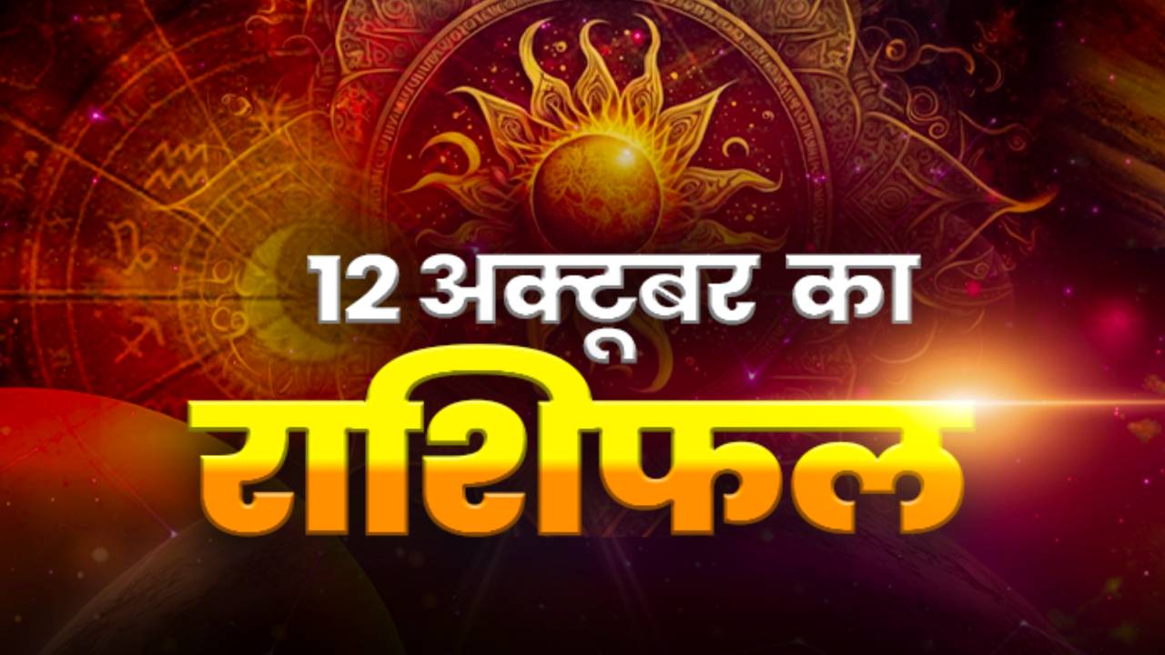 Horoscope Today 12 October 2026, Aaj Ka Rashifal: नवरात्र के दूसरे दिन मेष-वृषभ-कर्क समेत इन जातकों को रहना होगा सतर्क, नौकरी में होगी तरक्की