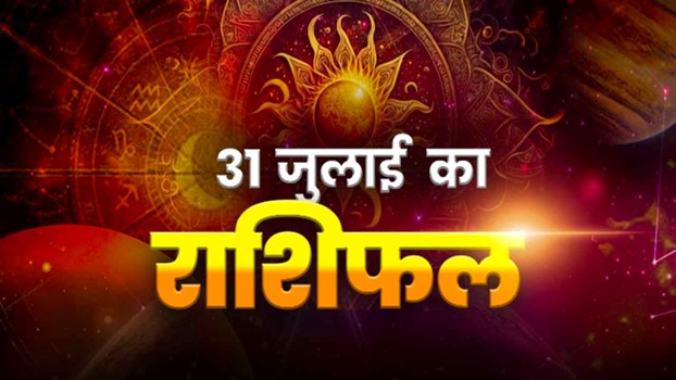 Horoscope Today 31 JULY 2026, Aaj Ka Rashifal: इन 5 राशि वालों पर रहेगी किस्मत की मेहरबानी, जानें शुक्रवार को कैसा रहेगा आपका दिन
