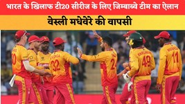 भारत के खिलाफ टी20 सीरीज के लिए जिम्बाब्वे टीम का ऐलान, वेस्ली मधेवेरे की वापसी