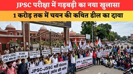 JPSC परीक्षा में गड़बड़ी का नया खुलासा, 1 करोड़ तक में चयन की कथित डील का दावा