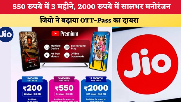 Jio OTT: 550 रुपये में 3 महीने, 2000 रुपये में सालभर मनोरंजन, जियो ने बढ़ाया OTT-Pass का दायरा