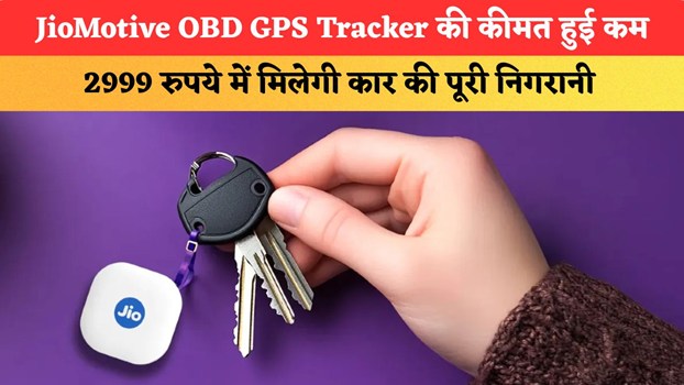 JioMotive OBD GPS Tracker की कीमत हुई कम, अब 2999 रुपये में मिलेगी कार की पूरी निगरानी