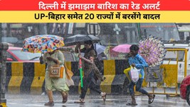 Kal Ka Mausam 08 August: दिल्ली में झमाझम बारिश का रेड अलर्ट, UP-बिहार समेत 20 राज्यों में बरसेंगे बादल; यहां पढ़े 08 अगस्त का कैसा रहेगा मौसम