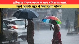 Kal Ka Mausam 13 July 2026: हरियाणा में गरज-चमक के साथ बारिश का अलर्ट, जानें आपके शहर में कैसा रहेगा मौसम