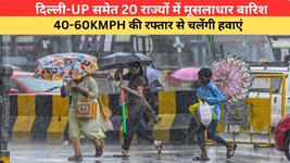 Kal Ka Mausam: दिल्ली-UP समेत 20 राज्यों में मूसलाधार बारिश, 40-60KMPH की रफ्तार से चलेंगी हवाएं, IMD से जानें 07 अगस्त का मौसम