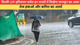Kal Ka Mausam: दिल्ली-UP-हरियाणा समेत इन राज्यों में दिखेगा मानसून का असर, तेज हवाओ और बारिश का अलर्ट; यहां पढ़े कल के मौसम का पूर्वानुमान