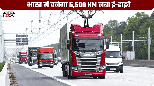 भारत में बनेगा 5,500 KM लंबा ई-हाइवे, 12 राज्यों के 23 शहरों को जोड़ने की योजना