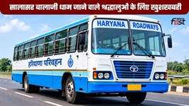 शरद पूर्णिमा पर सालासर बालाजी धाम जाने वाले श्रद्धालुओं के लिए खुशखबरी, यहां देखें फतेहाबाद से वाया हिसार होकर चलने वाली बस सेवा की समय-सारणी