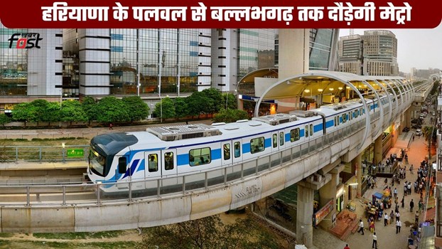 हरियाणा के पलवल से बल्लभगढ़ तक दौड़ेगी मेट्रो, 28 KM लंबे रूट को मिली हरी झंडी; जानें 10 स्टेशनों की पूरी लिस्ट