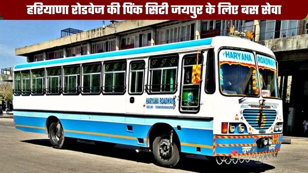 Haryana Roadways Bus: हरियाणा रोडवेज की NCR से पिंक सिटी जयपुर के लिए नई बस सेवा शुरु, यहां देखें समय-सारणी