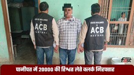 Haryana News: हरियाणा के पानीपत में 20000 की रिश्वत लेते सब-ट्रेजरी का क्लर्क गिरफ्तार, 45-46 लाख पेंशन लाभ बैंक खाते में ट्रांसफर करने के बदले मांगी थी रिश्वत