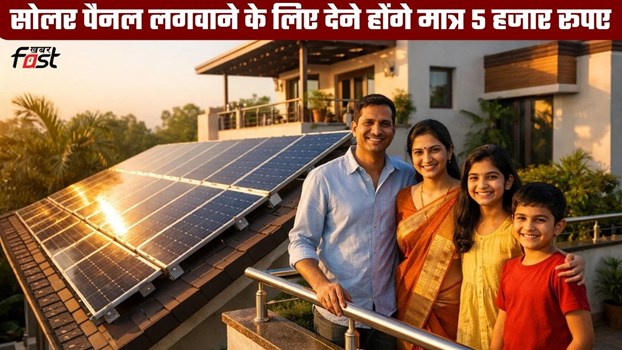 हरियाणा में गरीब परिवारों की हो गई मौज, सोलर पैनल लगवाने के लिए देने होंगे मात्र 5 हजार रूपए