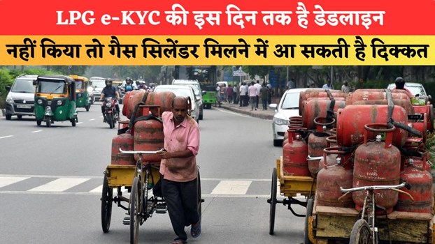 LPG e-KYC की इस दिन तक है डेडलाइन, नहीं किया तो गैस सिलेंडर मिलने में आ सकती है दिक्कत